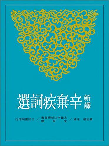 港台原版  新译辛弃疾词选 聂安福 三民书局 诗词曲赋  古典文学