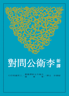 【中商原版】新译李卫公问对 港台原版 邬锡非 三民 历史 新译李卫公问对  李靖  唐太宗 李世民 对答
