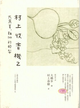 村上收音机2 大芜菁、难挑的酪梨 港台原版 村上春树著作 大桥步 时报出版 散文随笔 日本文学 名家作品