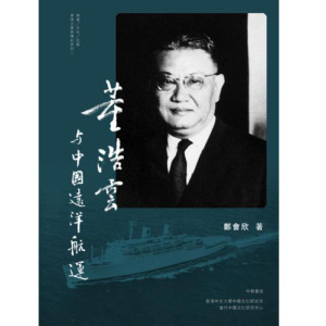 现货 董浩云与中国远洋航运 港台原版 郑会欣 中华出版