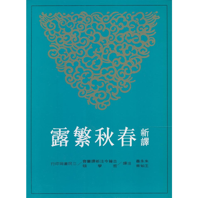 商原版】新译春秋繁露(上 新译春秋繁露(上 港台原版 朱永嘉 王知常