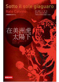 在美洲虎太阳下 港台原版 卡尔维诺 时报文化 小说【中商原版】