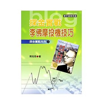 探金实战 李佛摩投机技巧 港台原版 探金实战 李佛摩投机技巧 齐克用 台湾寰宇 投资理财