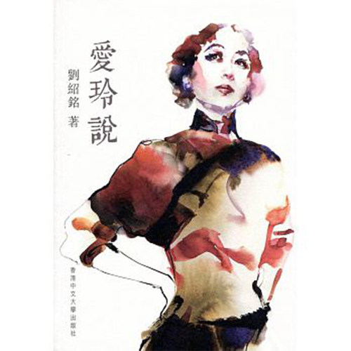 【中商原版】爱玲说 港台原版 张爱玲 刘绍铭 香港中文大学