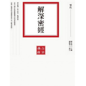 现货 [港台原版]解深密经/赖永海/联经出版事业(股)公司