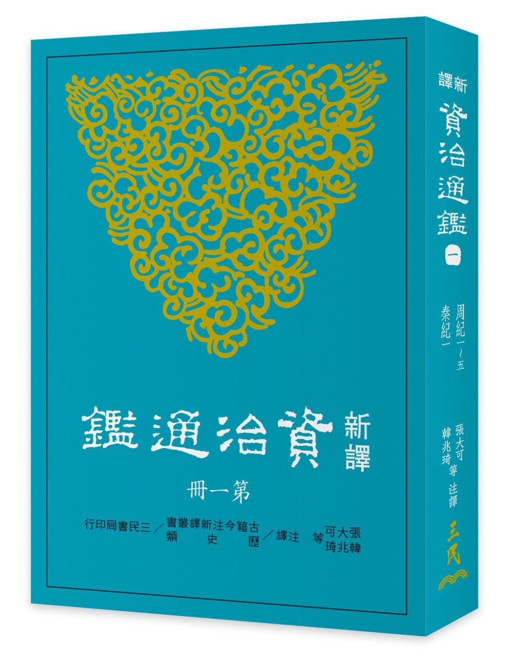 新译资治通鉴周纪港台原版