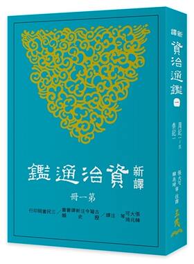 新译资治通鉴周纪港台原版