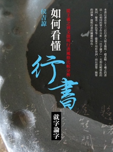 如何看懂行书──就字论字 从王羲之到文征明行书风格比较分析 港台原版 侯吉谅 商周