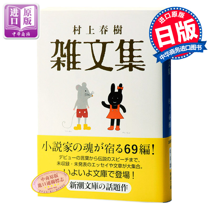 村上春树 杂文集 日文原版 村上春樹 雑文集 新潮社 日本文学 散文集 出道以来重要随笔散文杂文集 了解村上春树内心的书