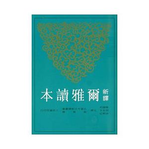 现货 【中商原版】新译尔雅读本 港台原版  陈建初 三民 华语学习