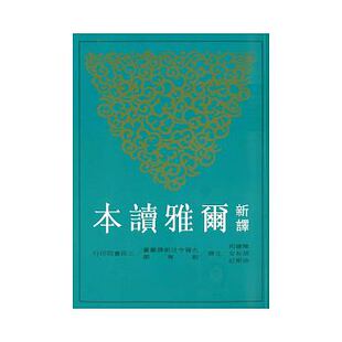 【中商原版】新译尔雅读本 港台原版  陈建初 三民 华语学习