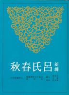 预售 【中商原版】新译吕氏春秋(下) 港台原版 三民书局 古典小说 朱永嘉 中国古典名着 书籍