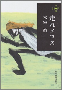 角川书店 鲁迅岩井俊? 奔跑吧梅洛斯 力量 看看爱与真实 太宰治中二作品大集结 走れメロス 日文原版 280文库版 中商原版