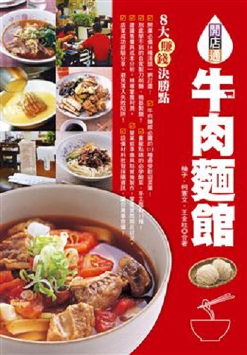 牛肉面馆  开业必备14种汤头 市面贩售受欢迎菜单113道 邦联出版  开店食谱  饮食