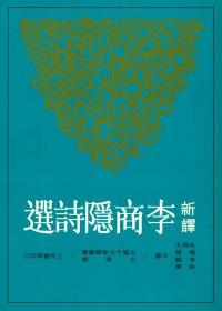 【中商原版】新译李商隐诗选 港台原版 朱恒夫 三民书局 中国文学 唐诗经典