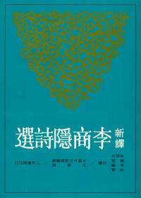 预售 【中商原版】新译李商隐诗选 港台原版 朱恒夫 三民书局 中国文学 唐诗经典