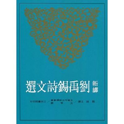 新译刘禹锡诗文选 港台原版 阎琦 三民书局