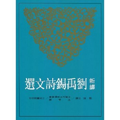新译刘禹锡诗文选 港台原版 阎琦 三民书局