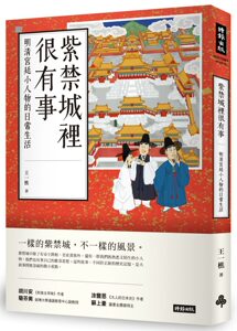 现货 【中商原版】紫禁城里很有事：明清宫廷小人物的日常生活 港台原版 王一樵 时报出版 中国古代史 后宫生活