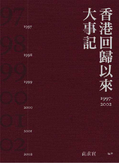 【中商原版】香港回归以来大事记1997-2002（第二版）港台原版 香港回归以来大事记1997-2002（第二版）袁求实 三联书店 专题
