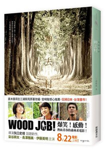 预售 [港台原版]哪啊哪啊神去村 神去なあなあ日常