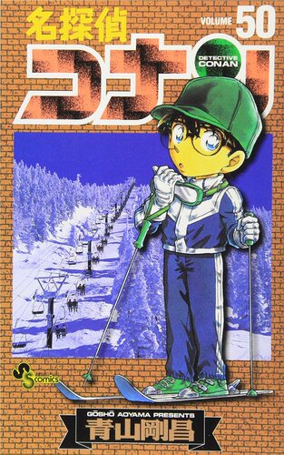 现货 【中商原版】名侦探柯南 50 日文原版 名探偵コナン (Volume50) 青山剛昌 小学館