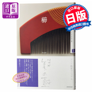 【中商原版】梳子 NHK美之壶日本传统文化系列 日文原版 NHK 美の壺 櫛(くし) NHK出版 单行本 日本传统文化艺术