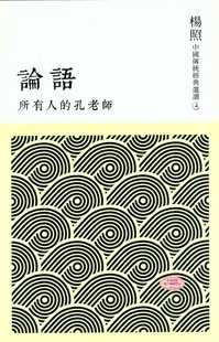 聯經出版 中國 所有人 經典里 經典解讀 文史哲 杨照 港台原版 孔老師：論語 中商原版