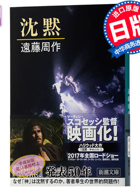 【中商原版】沉默 谷崎润一郎奖 日文原版 长篇小说 沈黙 远藤周作 代表作 同名改编电影《沉默》Silence