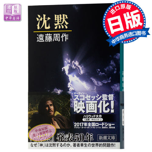 【中商原版】沉默 谷崎润一郎奖 日文原版 长篇小说 沈黙 远藤周作 代表作 同名改编电影《沉默》Silence