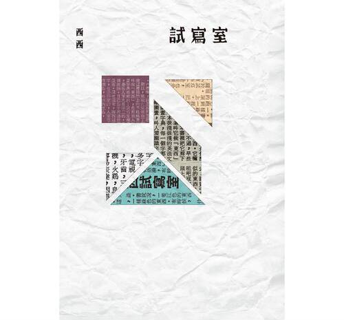 【中商原版】试写室 港台原版 试写室 西西 洪范出版 专栏文集 文学散文 我城 前传 马世芳作序 香港记忆