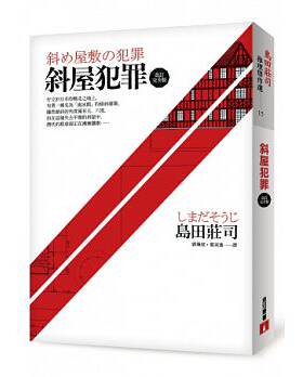 斜屋犯罪 改订完全版 港台原版 岛田 庄司 皇冠 推理 悬疑 小说 经典