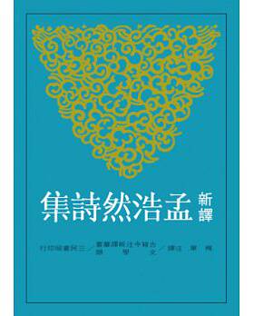 新译孟浩然诗集港台原版