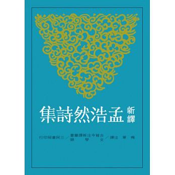 新译孟浩然诗集港台原版