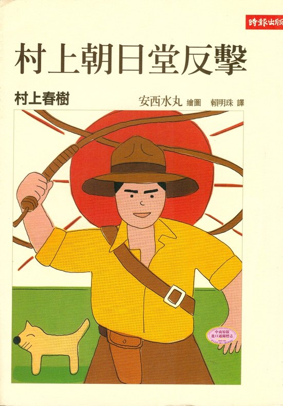 [港台原版]村上朝日堂反击 村上春树 时报出版