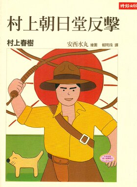 [港台原版]村上朝日堂反击 村上春树 时报出版