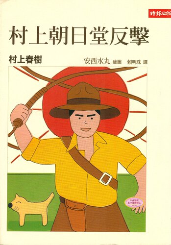 [港台原版]村上朝日堂反击 村上春树 时报出版