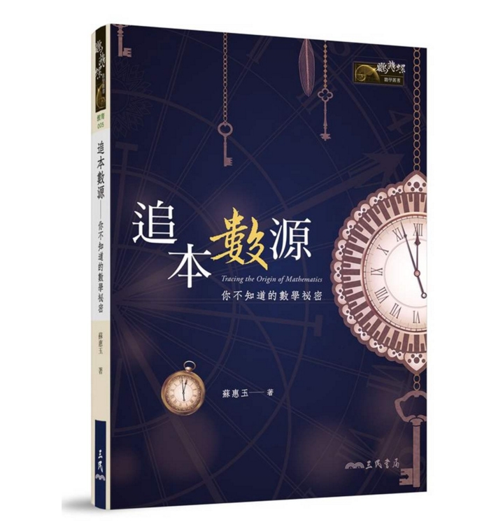 现货 【中商原版】追本数源 你不知道的数学秘密 港台原版 追本数源 苏惠玉 台湾三民 数学几何 自然科普书籍 数学史