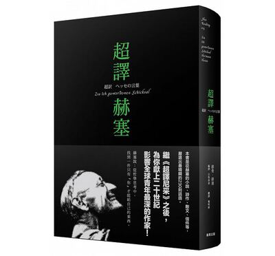 【中商原版】超译赫塞[随书附赠孤独者志精装笔记本] 港台原版 赫曼．赫塞  商周出版 黑塞 白取春彦 哲学