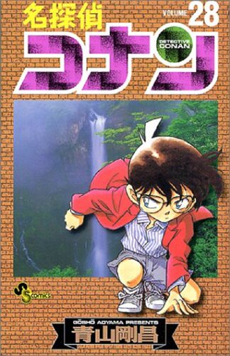 【中商原版】名侦探柯南 28 日文原版 名探偵コナン 28 少年サンデーコミックス 青山剛昌 小学館 漫画