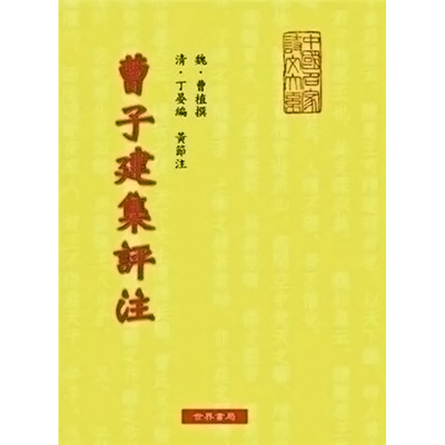 曹子建集评注 曹子建集评注 港台原版 曹植 世界书局