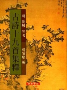 古诗十九首集释 港台原版 古诗十九首集释 刘履 世界书局 中国古典文学