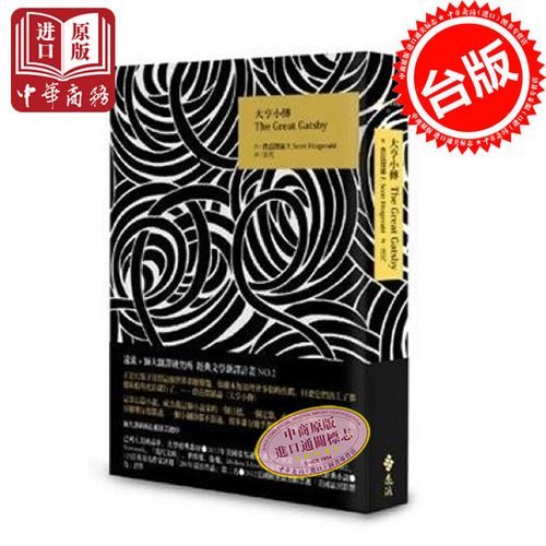大亨小传 The Great Gatsby 港台原版  费兹杰罗 梁文道同款 出版90周年经典重译纪念版