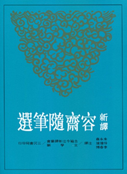 [港台原版]新译容斋随笔选/朱永嘉 徐连达 李春博/三民书局/中国文学
