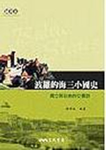 【中商原版】波罗的海三小国史 独立与自由的交响诗 张明珠 港台原版 波罗的海三小国史 三民书局