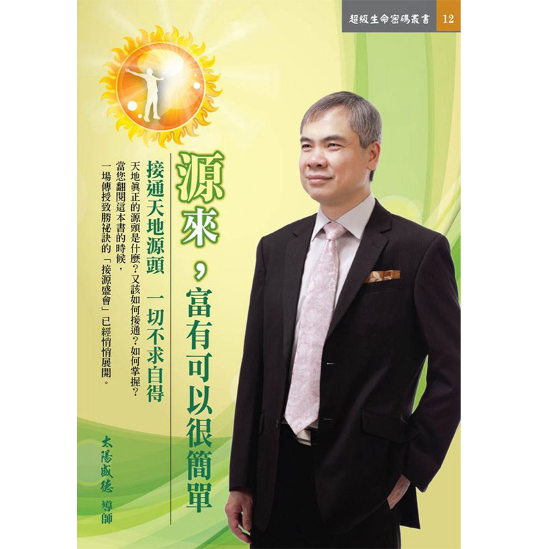 源来,富有可以很简单 港台原版 太阳盛德 天圆文化