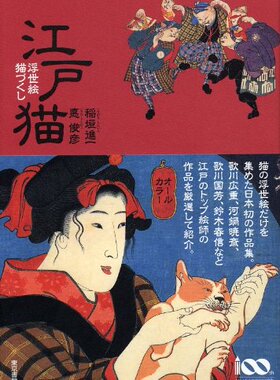 江户猫 满是猫的浮世绘 日文原版 江戸猫 浮世絵 猫づくし 蹈垣进一  悳俊彦 东京书籍 浮  世绘 日本传统文化