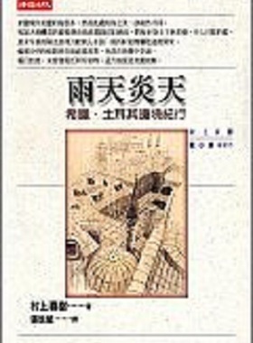 [港台原版]雨天．炎天 村上春树  时报文化出版