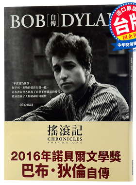 预售 【中商原版】鲍勃 迪伦传记 沿着公路直行 摇滚记 中文港台原版Bob Dylan自传 2016诺贝尔文学奖得主小说书籍