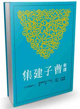 【中商原版】新译曹子建集(二版) 港台原版 曹海东 三民 文学  曹植